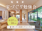【夢ハウス】家づくり勉強会のメイン画像