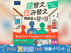 福山第二展示場　建替え・住み替え相談会のメイン画像