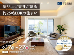 山口サエラ展示場　《宇部市妻崎開作》折り上げ天井が彩る 約25帖LDKの住まい　完成見学会のメイン画像