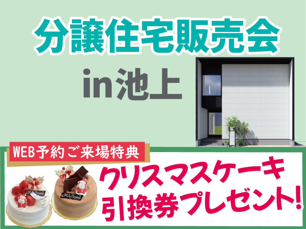 〔クリスマスケーキプレゼント!!〕西区池上／分譲住宅販売会
