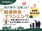 【富田東 郡山中央店】我が家の「正解」は？最適資金プランニングのメイン画像