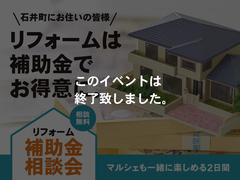 【知らないと損】リフォーム補助金相談会【石井町リフォーム応援事業】のメイン画像