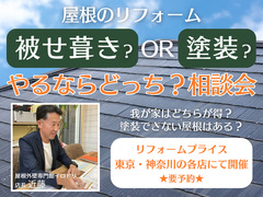 【八王子店・多摩店・横浜青葉店・武蔵野店・イロドリ 他】屋根被せ葺きor塗装リフォーム相談会のメイン画像