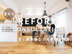 ≪大阪府北摂エリア≫断熱リノベーション相談会のメイン画像