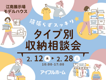 【江南展示場】頑張らずスッキリ！タイプ別・収納相談会  のメイン画像