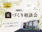 【三豊市高瀬町】家づくり相談会！のメイン画像