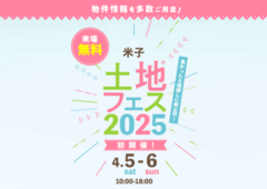 山陰事務所　土地フェス®2025　初開催！のメイン画像