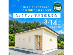 【南部町】ちょうどいい平屋体感見学会｜15坪2DKコンパクトハウスのメイン画像
