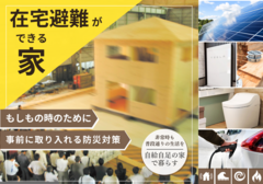 「在宅避難ができる家」非常時も普段通りの生活をのメイン画像