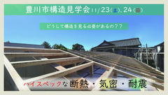 豊川市　構造見学会のメイン画像
