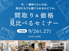 【２日間限定】間取り＆価格 見比べるセミナーのメイン画像