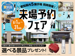 蟹江展示場　 来場予約フェアのメイン画像