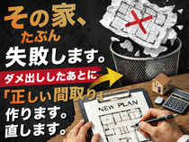 その家、たぶん失敗します！だから直す間取り相談会のメイン画像