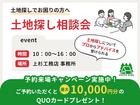 土地探し相談会のメイン画像