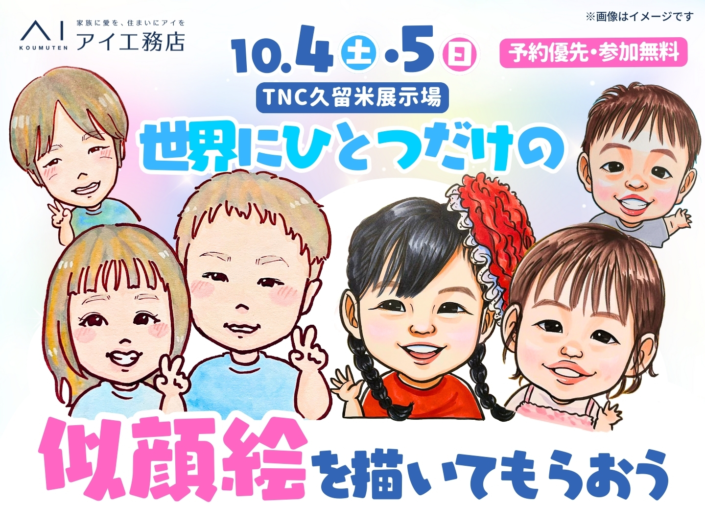 TNC久留米展示場 世界にひとつだけの似顔絵を描いてもらおう！｜アイ