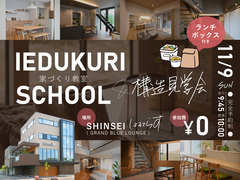 【建てる前の今だからこそ知っておきたい！】家づくり教室＆構造見学会のメイン画像