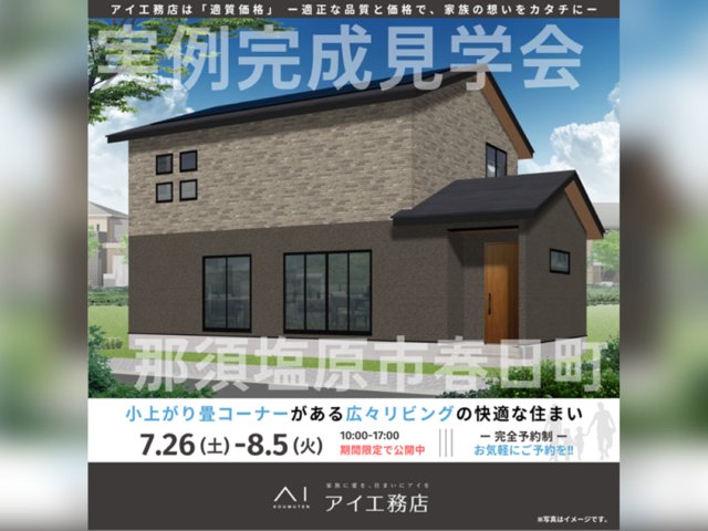 宇都宮展示場　那須塩原市春日町　完成見学会のメイン画像