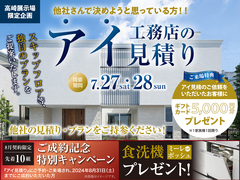 高崎展示場　アイ見積キャンペーン　予約ページのメイン画像