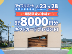 アイフルホーム全国一斉見学会★期間限定8,000円分プレゼント！打馬モデルのメイン画像