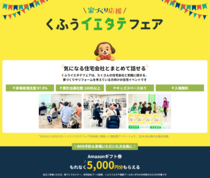 くふうイエタテフェア in 名古屋市南区【名古屋東エリア】のメイン画像