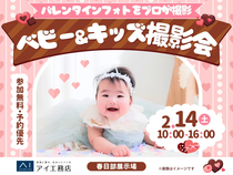 春日部展示場　バレンタインフォトをプロが撮影❤ベビー＆キッズ撮影会のメイン画像