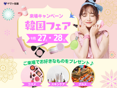 今だけ！来場特典で韓国トレンドグッズGET！のメイン画像
