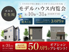 【西条市壬生川】モデルハウス 3棟販売会のメイン画像