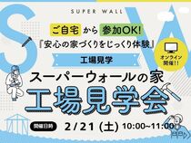 スーパーウォールの家「工場見学会」のメイン画像