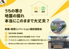 この秋限定！耐震・断熱リノベーション無料相談会のメイン画像