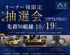 オーナー様公開抽選会のメイン画像