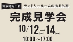 《御浜町阿田和》ランドリールームのあるお家見学会のメイン画像