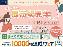 アイパーク延岡　はじめての展示場見学フェアのメイン画像