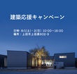 夢の暮らしを諦めない！建築応援キャンペーンのメイン画像