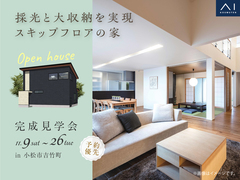 アイパーク金沢　《小松市吉竹町》採光と大収納を実現 スキップフロアの家　完成見学会のメイン画像