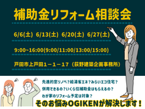 【そのリフォームちょっと待って】補助金リフォーム相談会【埼玉県戸田市】のメイン画像