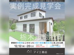 宇都宮インターパーク展示場　栃木市惣社町　完成見学会のメイン画像