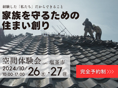 家族を守るための住まい創り　塩釜市【見学会】のメイン画像