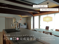 古民家リノベーション完成見学会のメイン画像