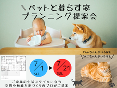 【郡山中央店】「ペットと暮らす家」プランニング提案会のメイン画像
