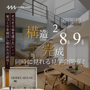 ※注目！2日間限定・構造と完成が同時に見れる見学会開催！のメイン画像