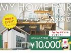 期間限定マイホームフェア！✨ご予約・来場で電子マネー10,000円分プレゼントinウェルビーみのお店のメイン画像