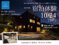【全国一斉見学会】住み心地の良さを、宿泊してじっくり体験｜宿泊体験会のメイン画像