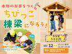 ちびっこ棟梁になろうのメイン画像