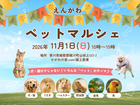 えんがわペットマルシェのメイン画像