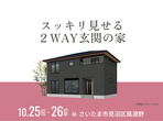 大宮北展示場　現場見学会のメイン画像