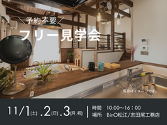 11/1(土)・2(日)・3(月.祝)　モデルハウスフリー見学会のメイン画像