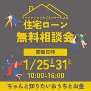 ファイナンシャルプランナーによる住宅ローン無料相談会【西宮北店】のメイン画像