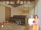 平屋検討中の方必見！期間限定特典付き【相談会】のメイン画像