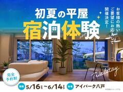 アイパーク八戸　宿泊体験のメイン画像