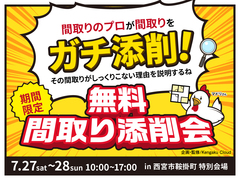 西宮展示場　間取り添削会のメイン画像